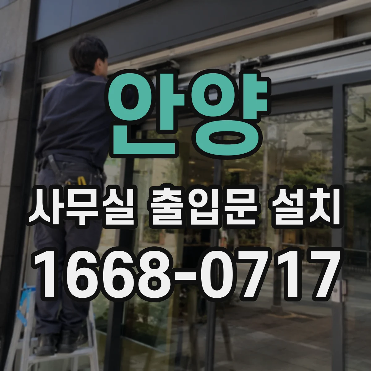 안양 사무실 출입문 설치