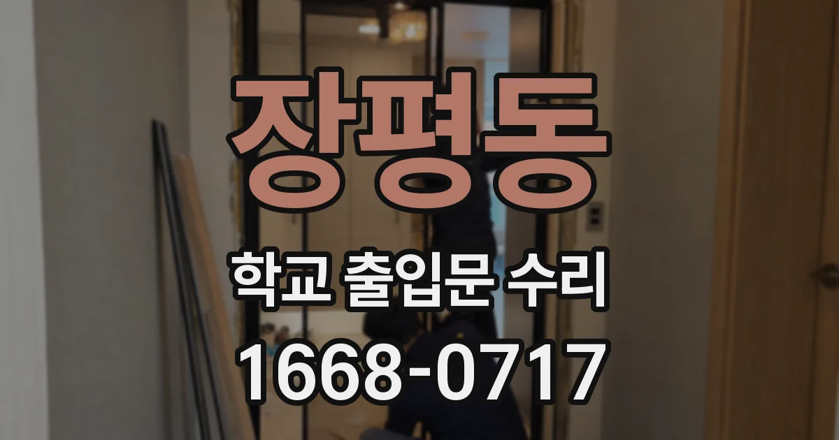 장평동 학교 출입문 수리