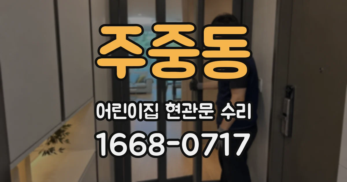 주중동 어린이집 현관문 수리