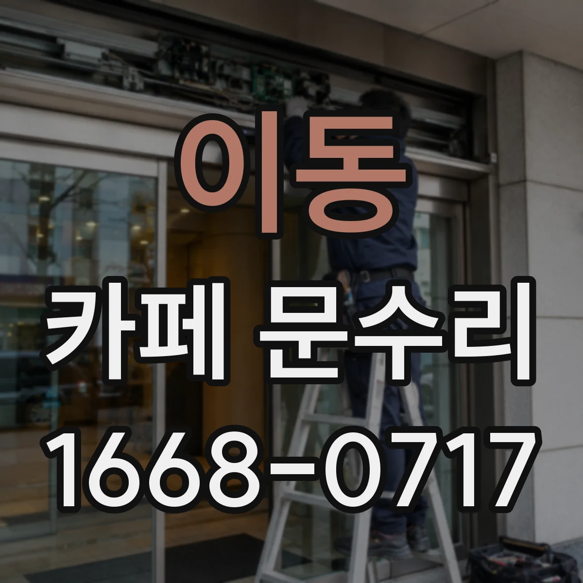 이동 카페 문수리