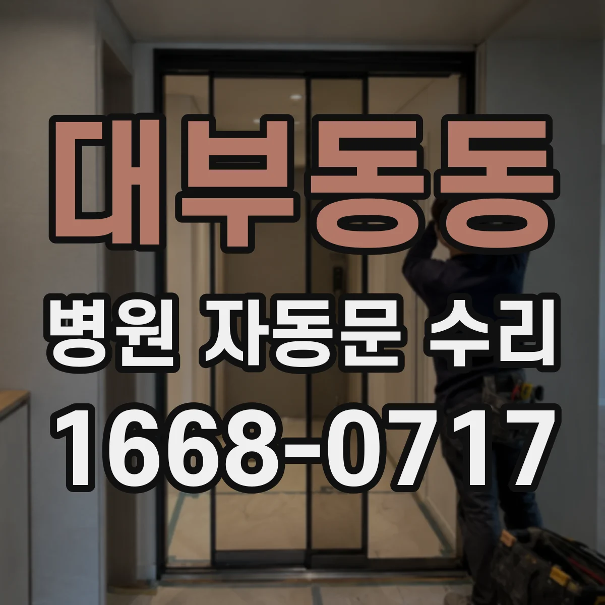 대부동동 병원 자동문 수리