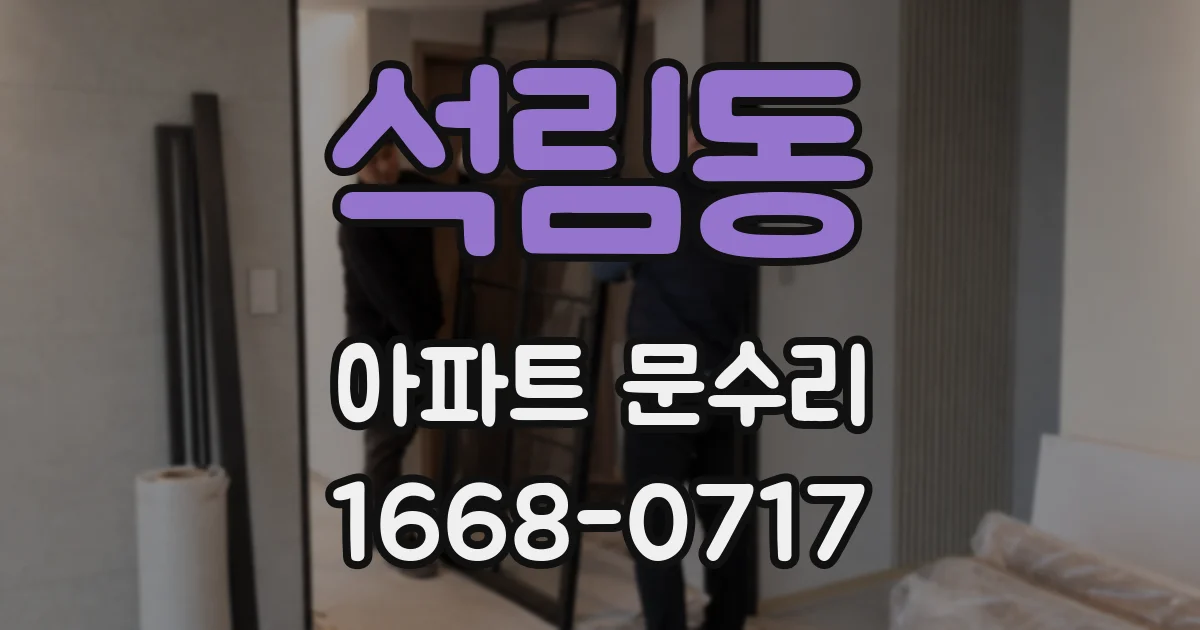 석림동 아파트 문수리