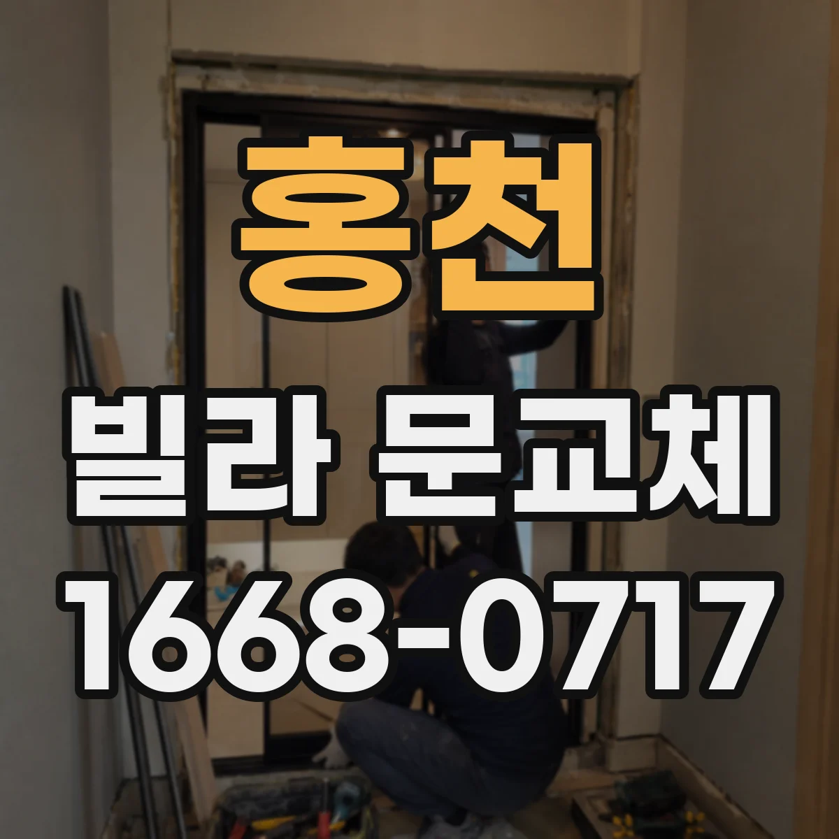 홍천 빌라 문교체 소음 차단 기준으로 철문과 목문 비교