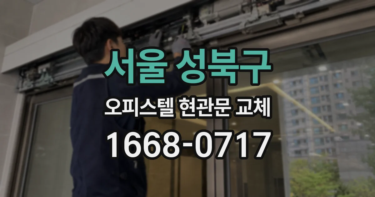서울 성북구 오피스텔 현관문 교체