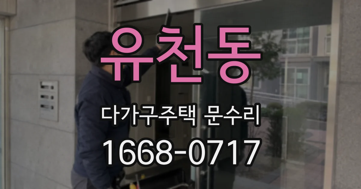 유천동 다가구주택 문수리