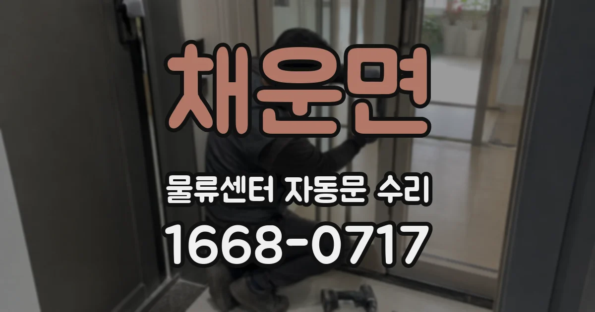 채운면 물류센터 자동문 수리