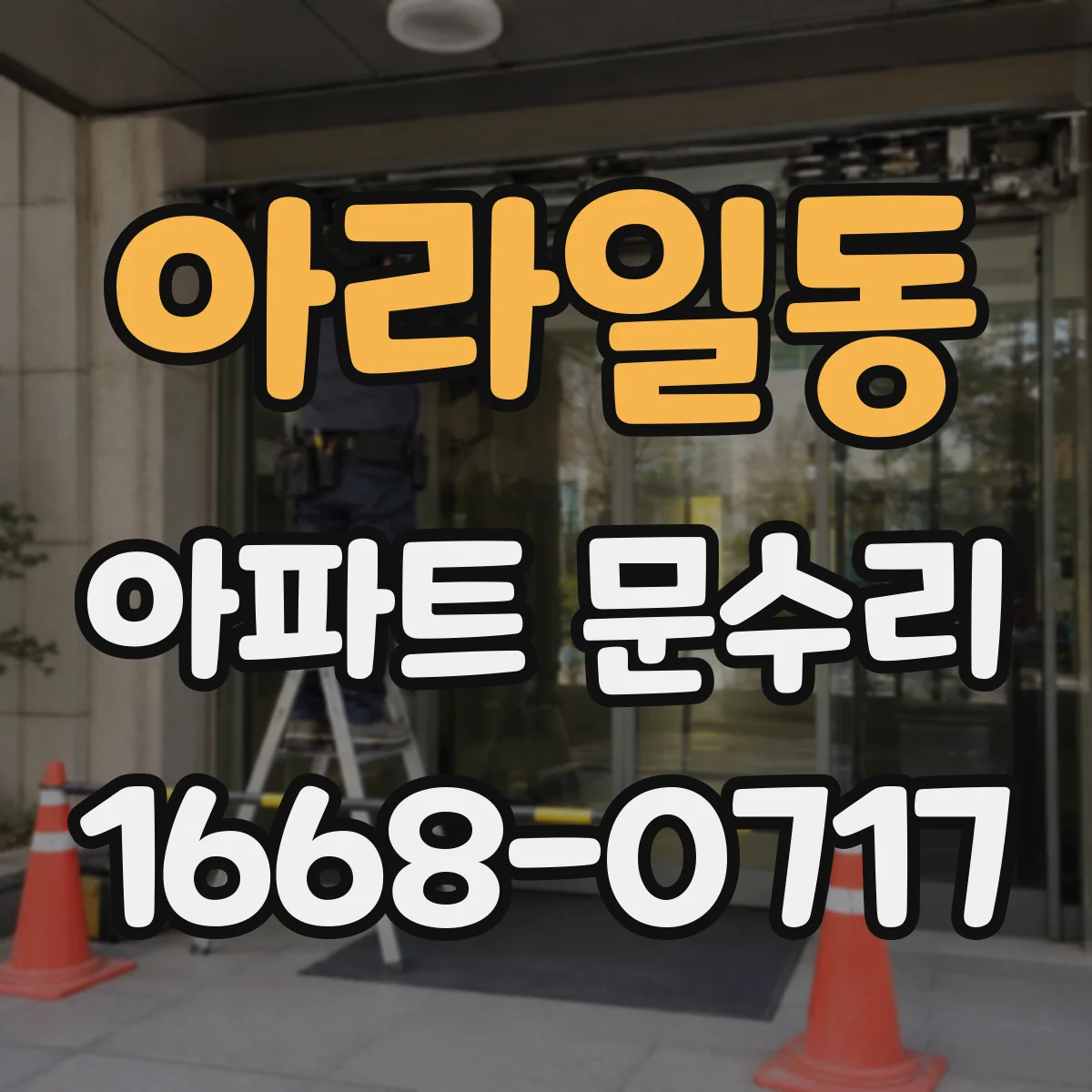 아라일동 아파트 문수리 방화문 문수리 요청 전 확인할 사항