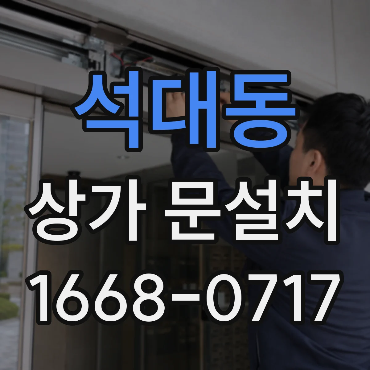 석대동 상가 문설치