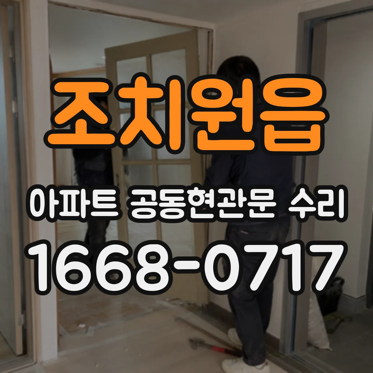 조치원읍 아파트 공동현관문 수리