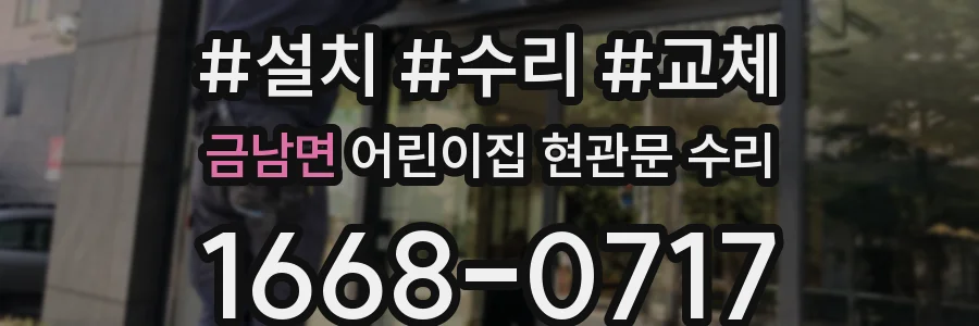 금남면 어린이집 현관문 수리