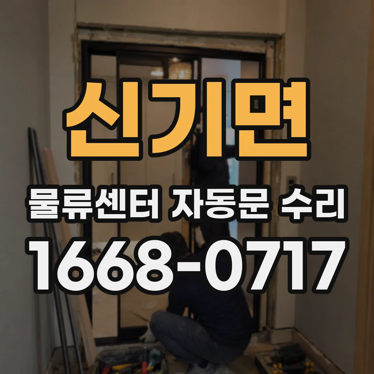 신기면 물류센터 자동문 수리