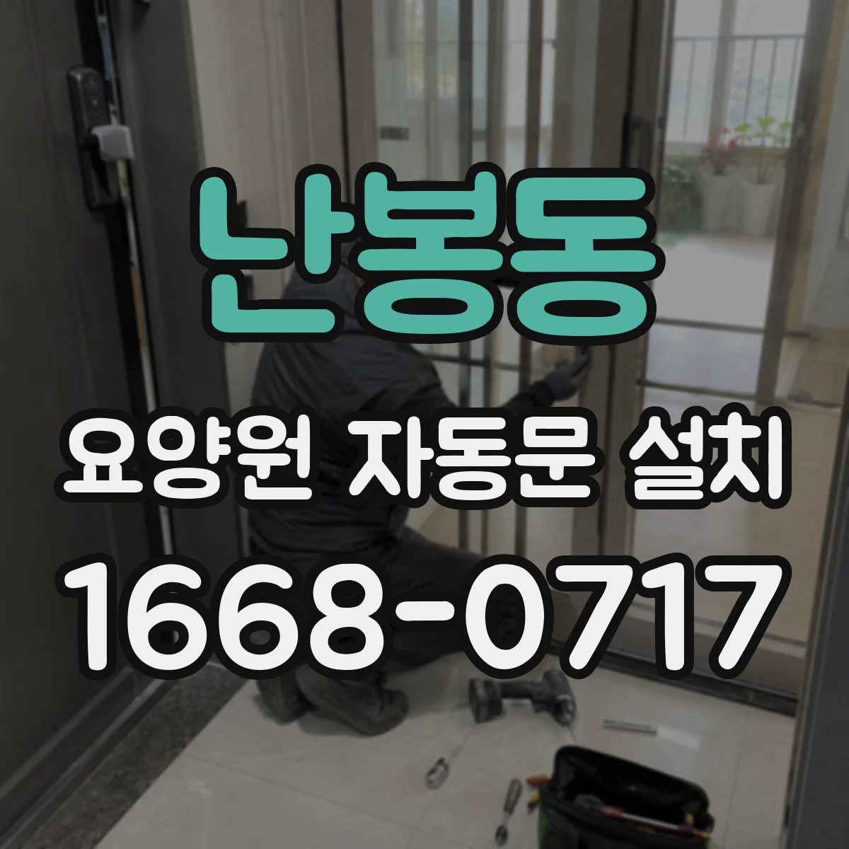 난봉동 요양원 자동문 설치