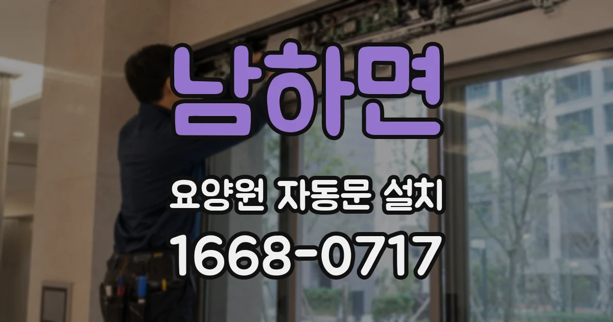 남하면 요양원 자동문 설치