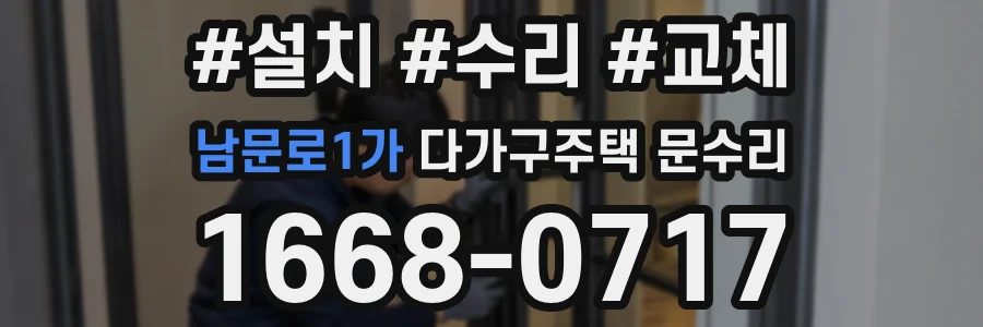 남문로1가 다가구주택 문수리