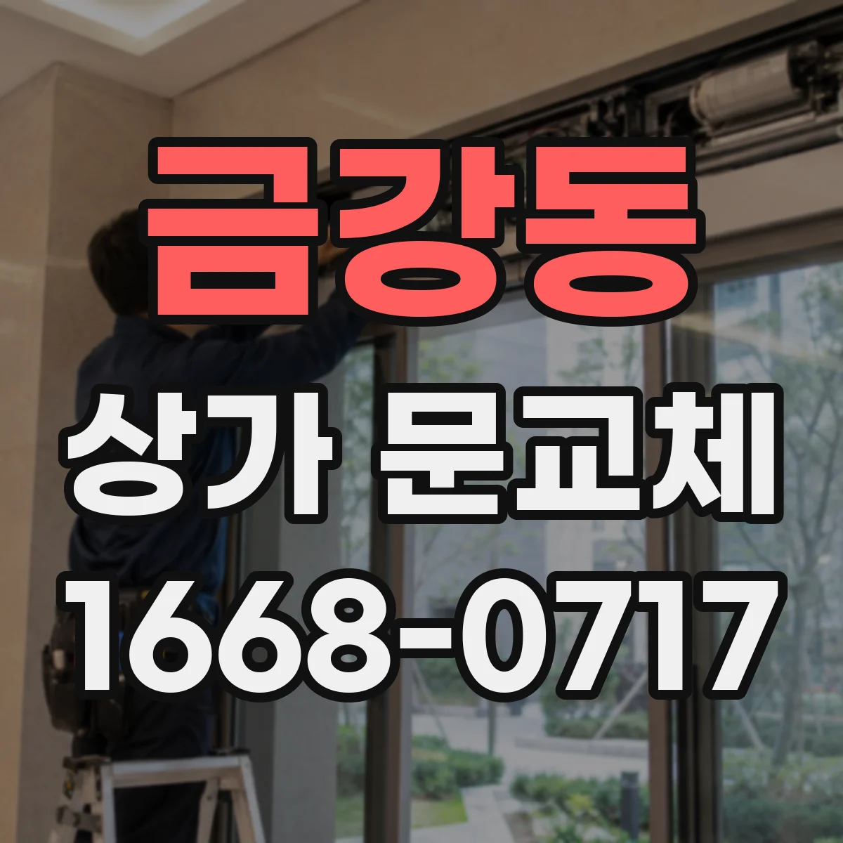 금강동 상가 문교체