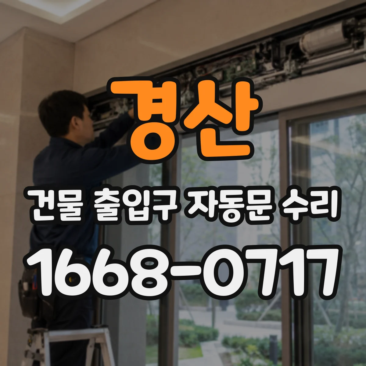 경산 건물 출입구 자동문 수리 구동부·센서 손상 시 판단 방법