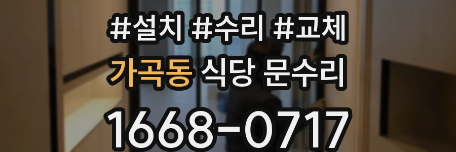 가곡동 식당 문수리