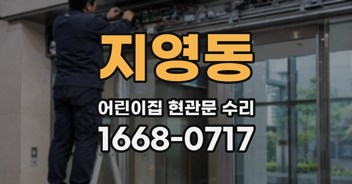 지영동 어린이집 현관문 수리