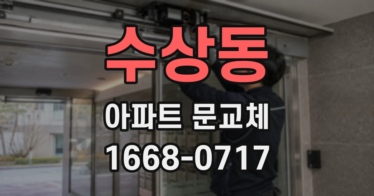 수상동 아파트 문교체