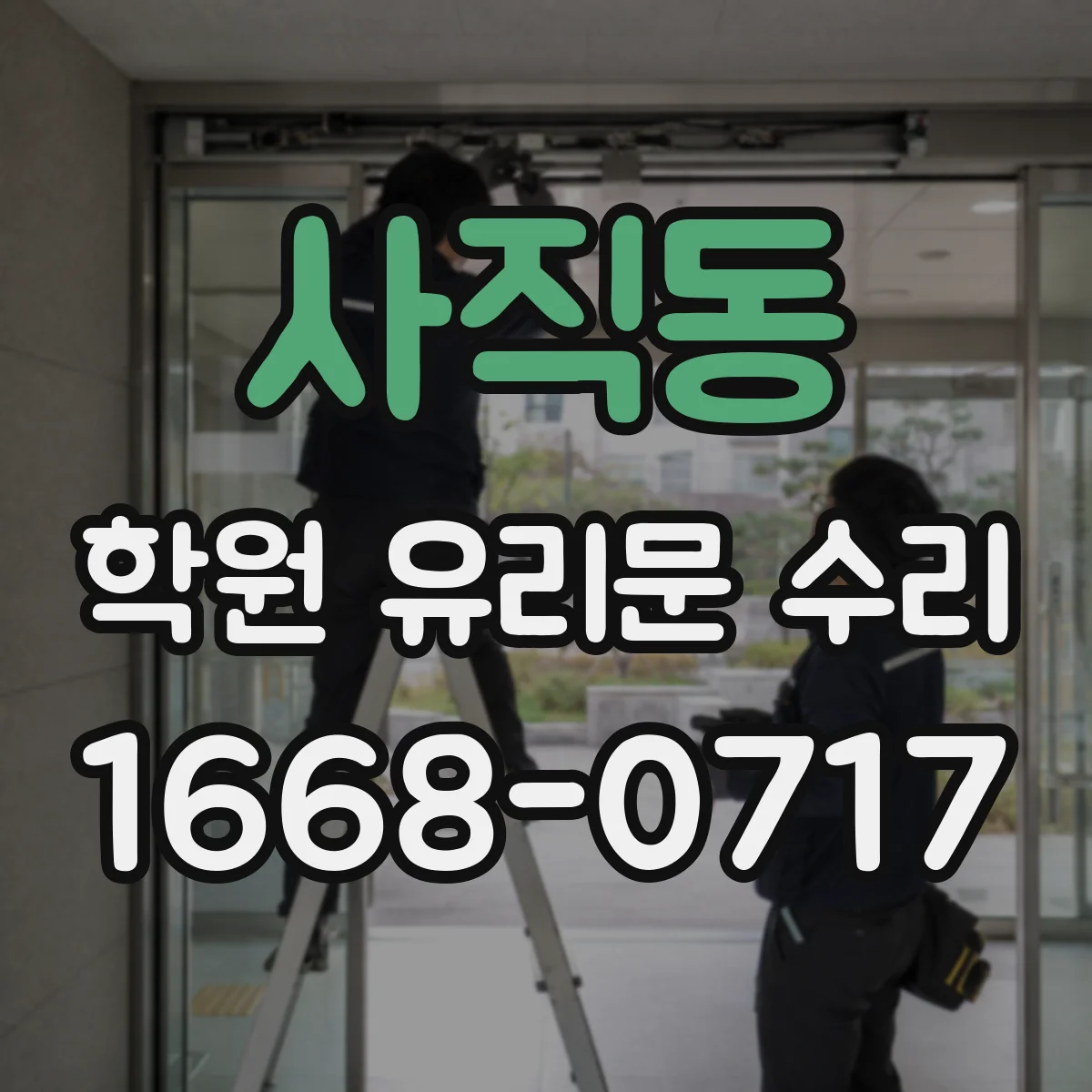 사직동 학원 유리문 수리