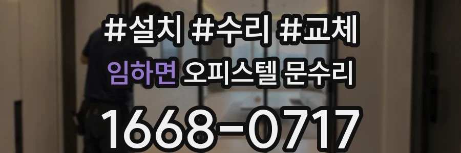 임하면 오피스텔 문수리