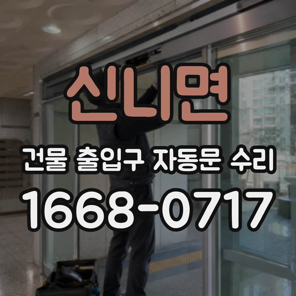 신니면 건물 출입구 자동문 수리