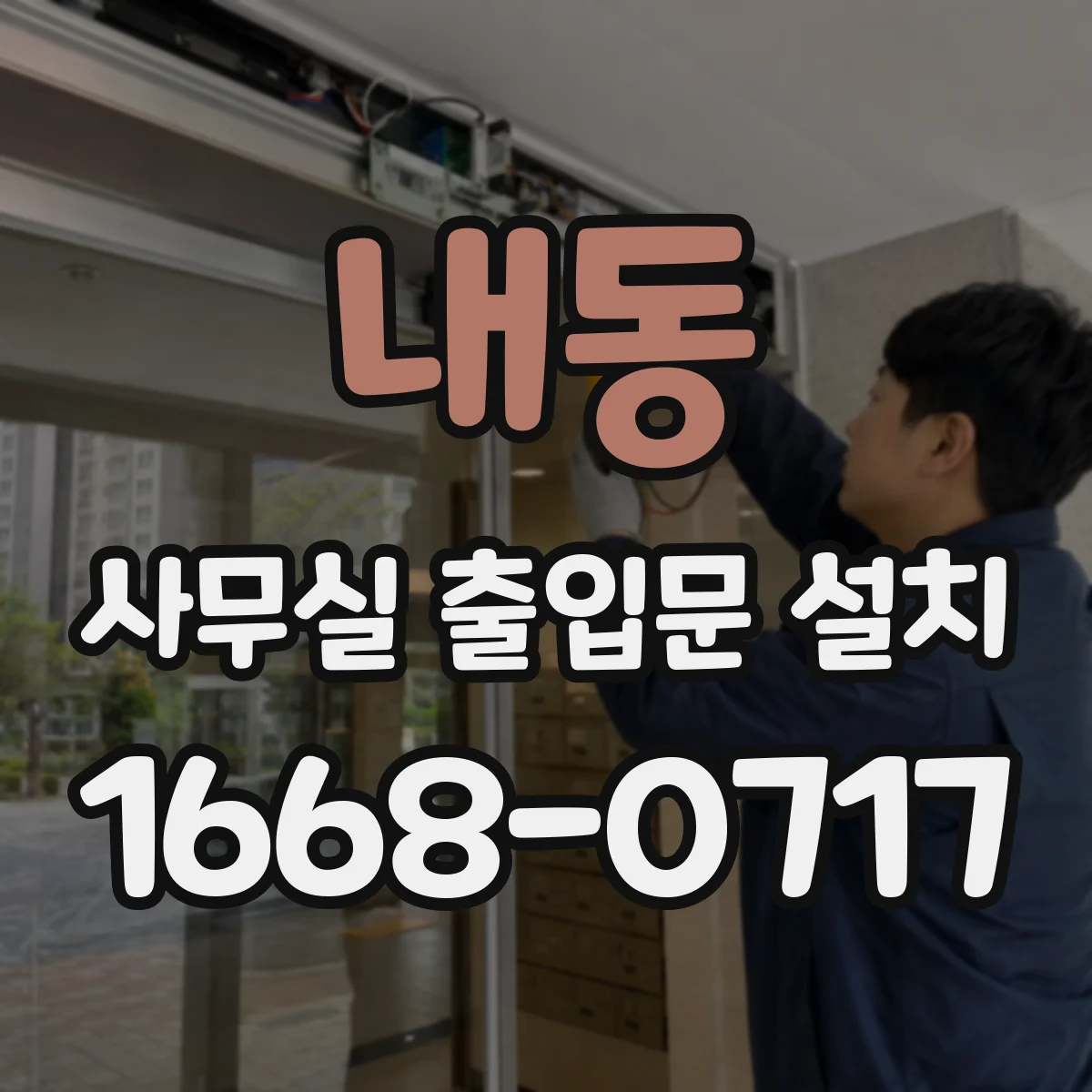 내동 사무실 출입문 설치