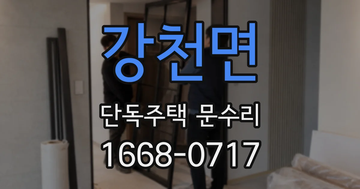 강천면 단독주택 문수리