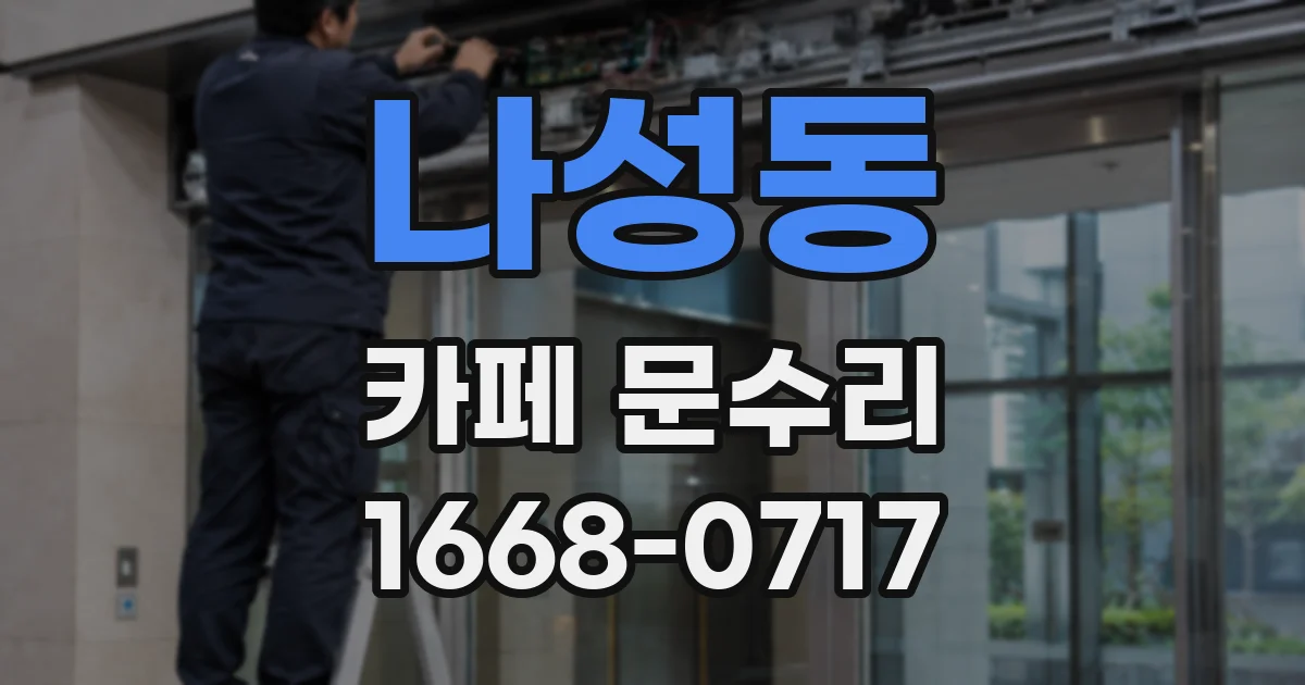 나성동 카페 문수리