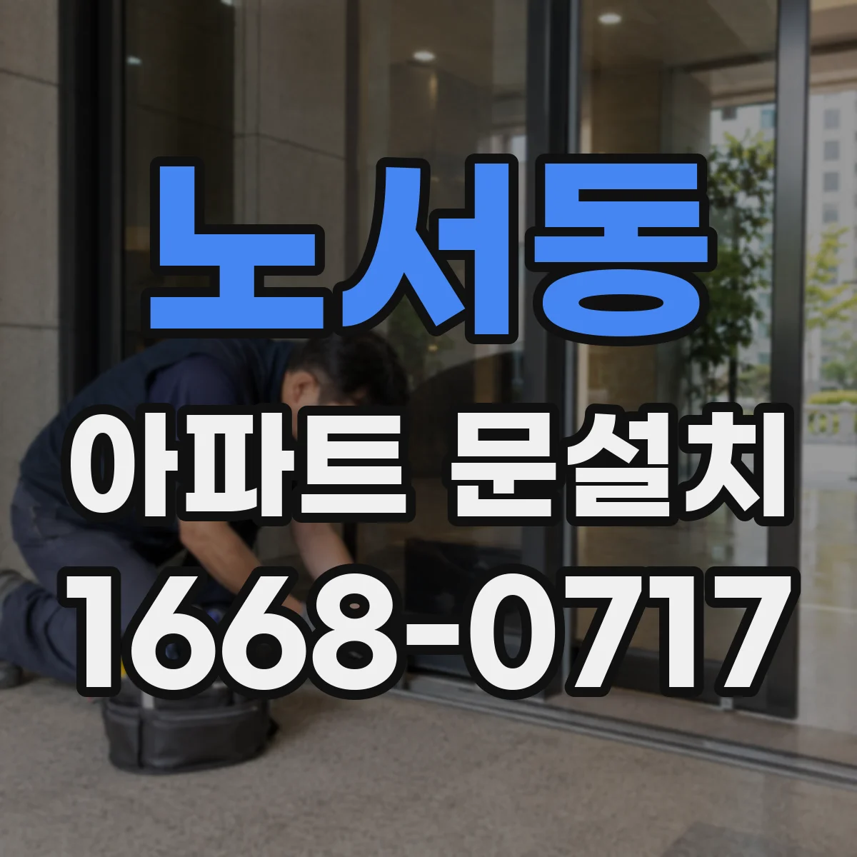 노서동 아파트 문설치