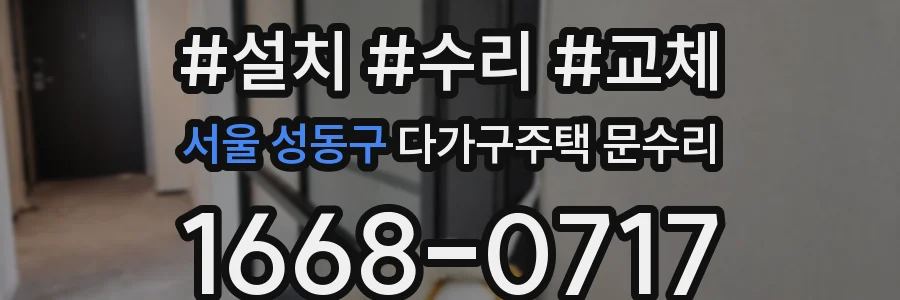 서울 성동구 다가구주택 문수리