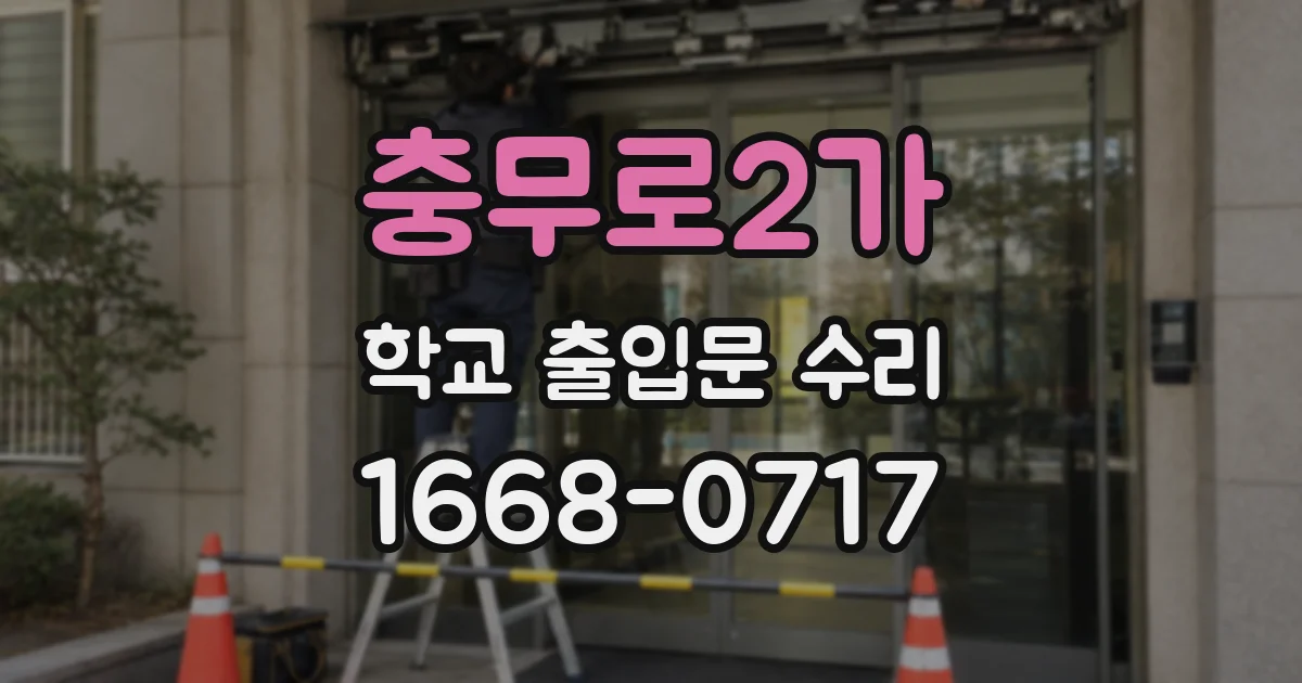 충무로2가 학교 출입문 수리
