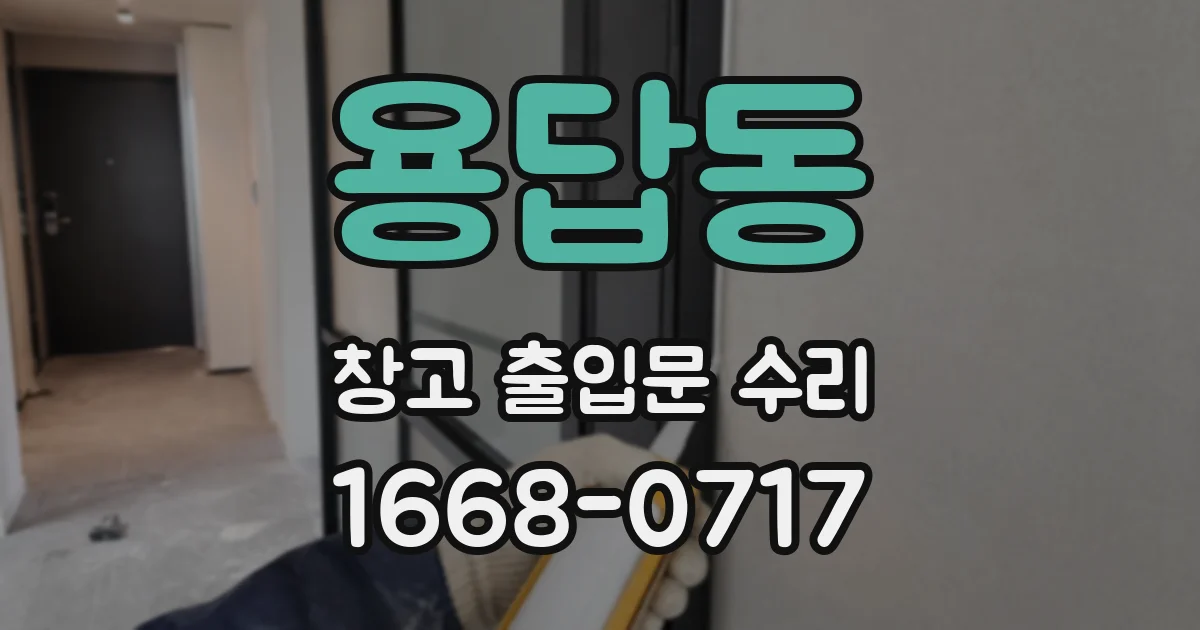 용답동 창고 출입문 수리