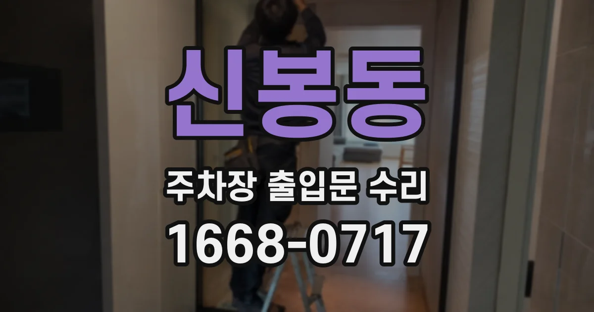 신봉동 주차장 출입문 수리