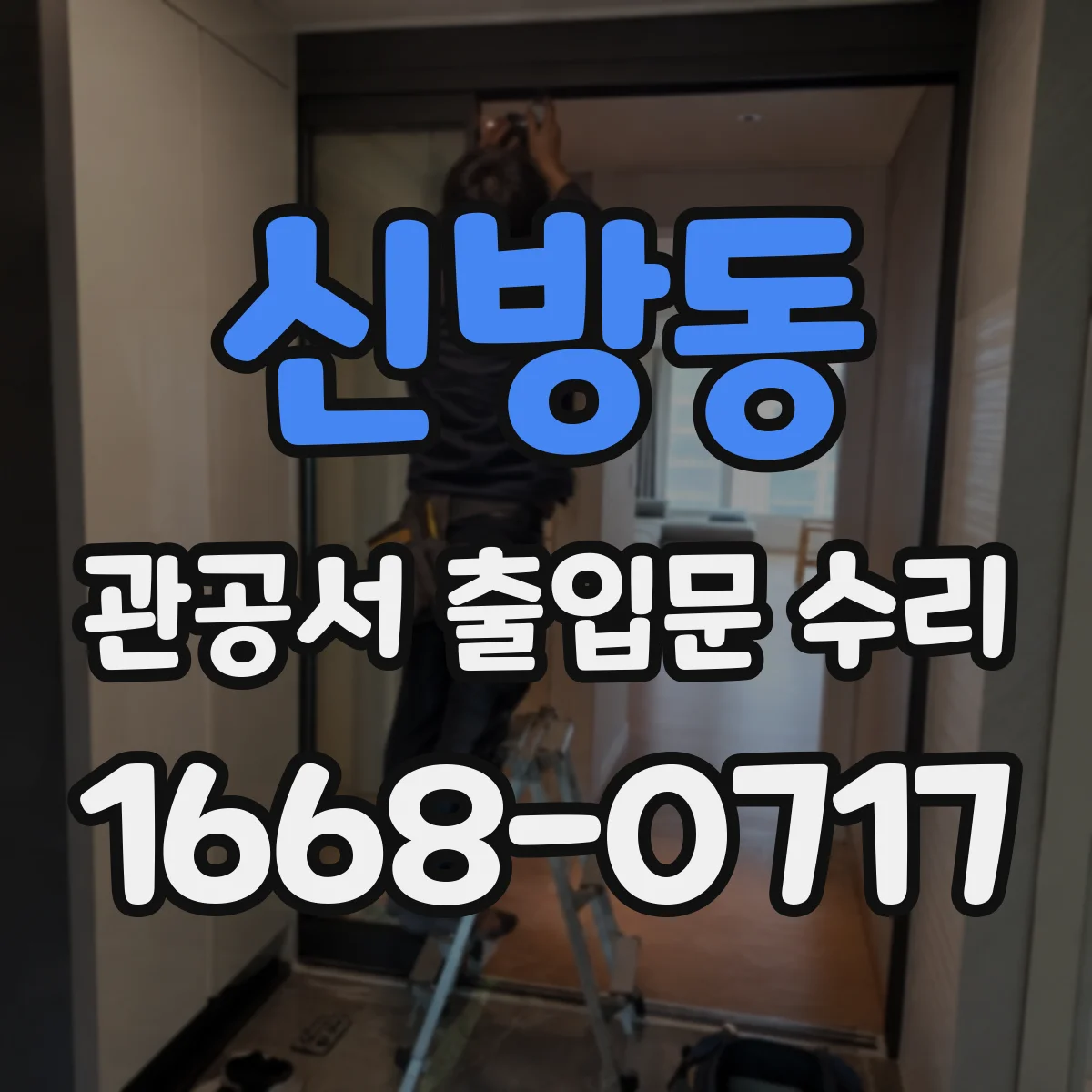 신방동 관공서 출입문 수리
