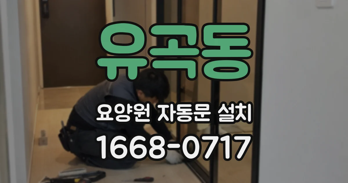 유곡동 요양원 자동문 설치