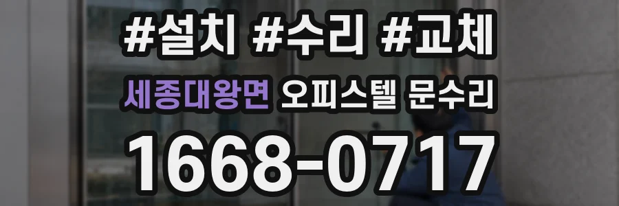 세종대왕면 오피스텔 문수리