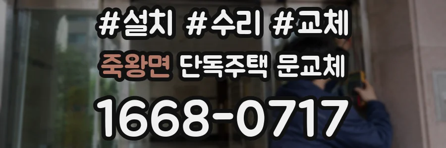 죽왕면 단독주택 문교체