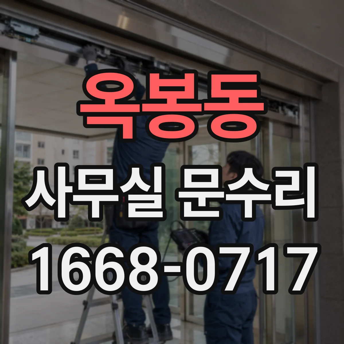 옥봉동 사무실 문수리