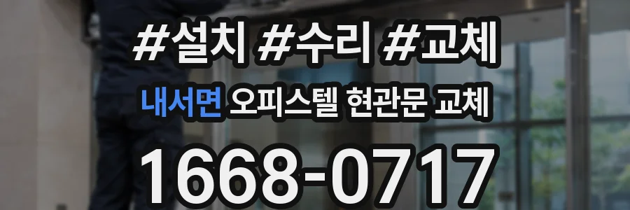 내서면 오피스텔 현관문 교체