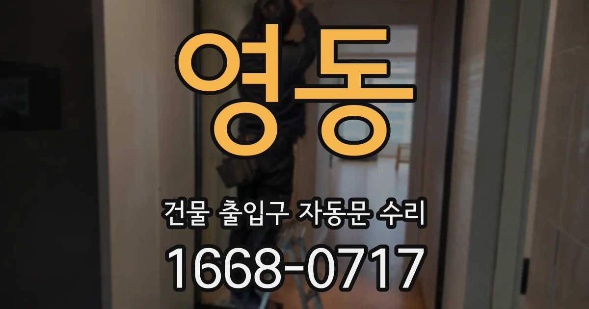 영동 건물 출입구 자동문 수리