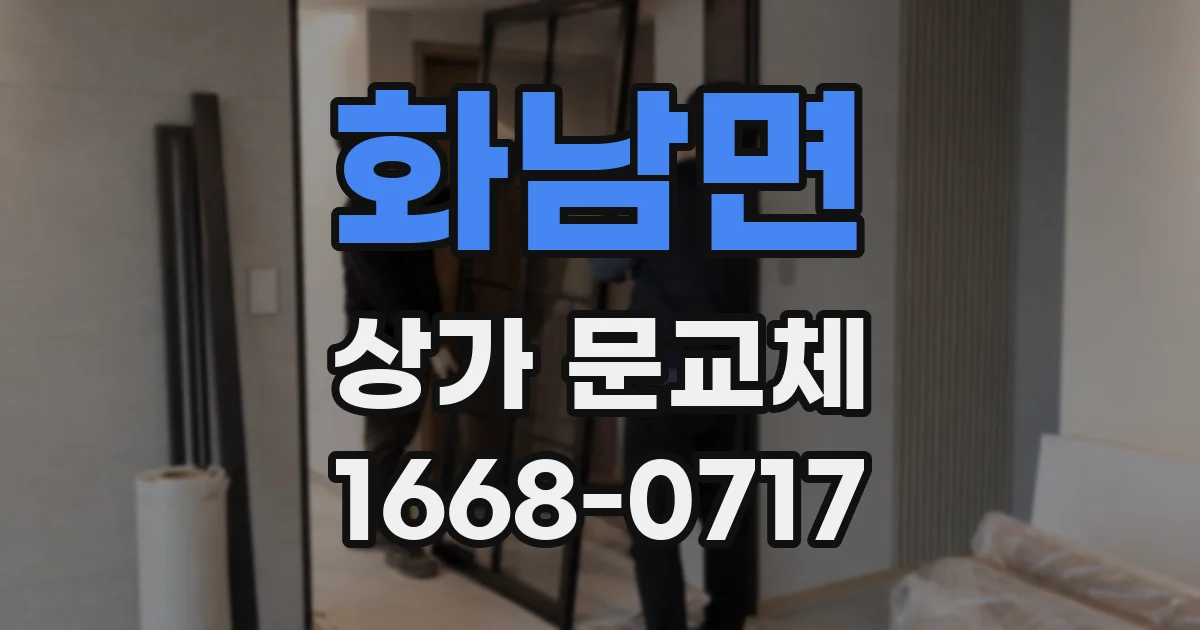 화남면 상가 문교체