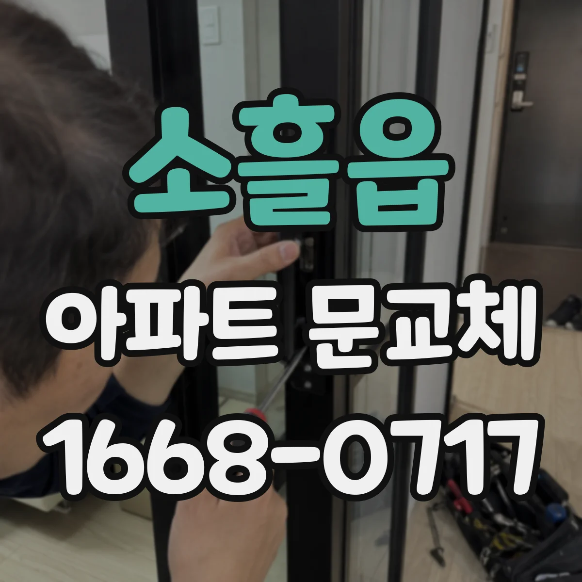 소흘읍 아파트 문교체