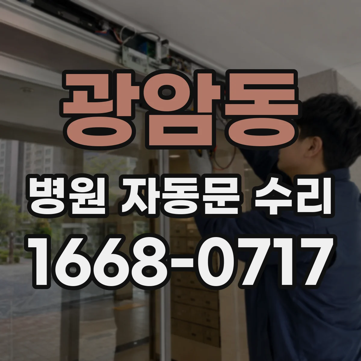 광암동 병원 자동문 수리