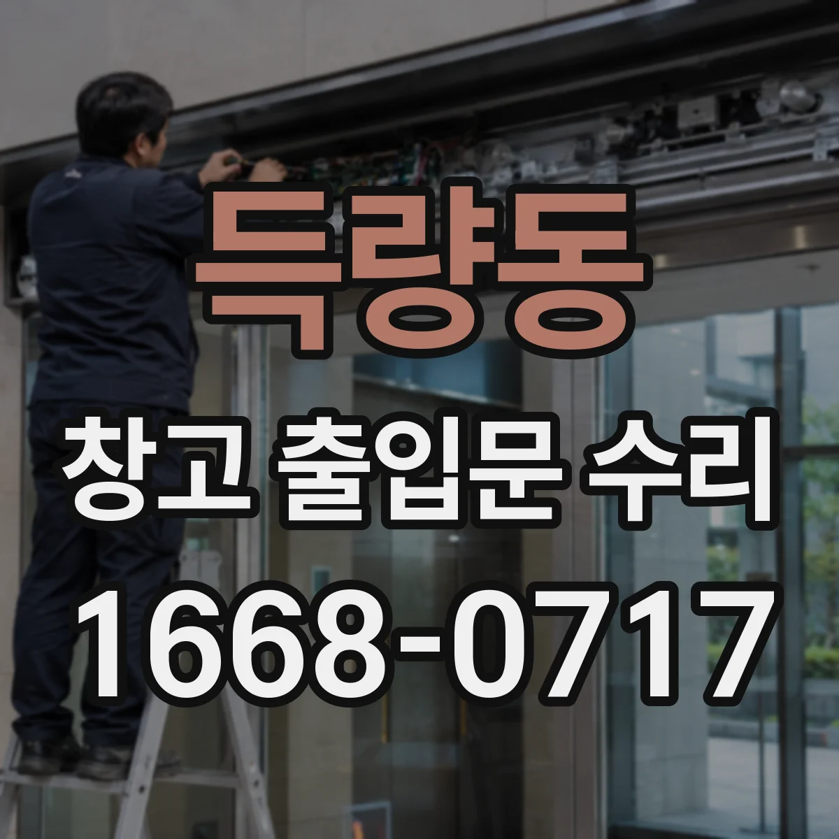 득량동 창고 출입문 수리
