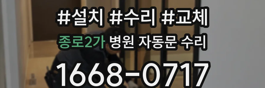 종로2가 병원 자동문 수리