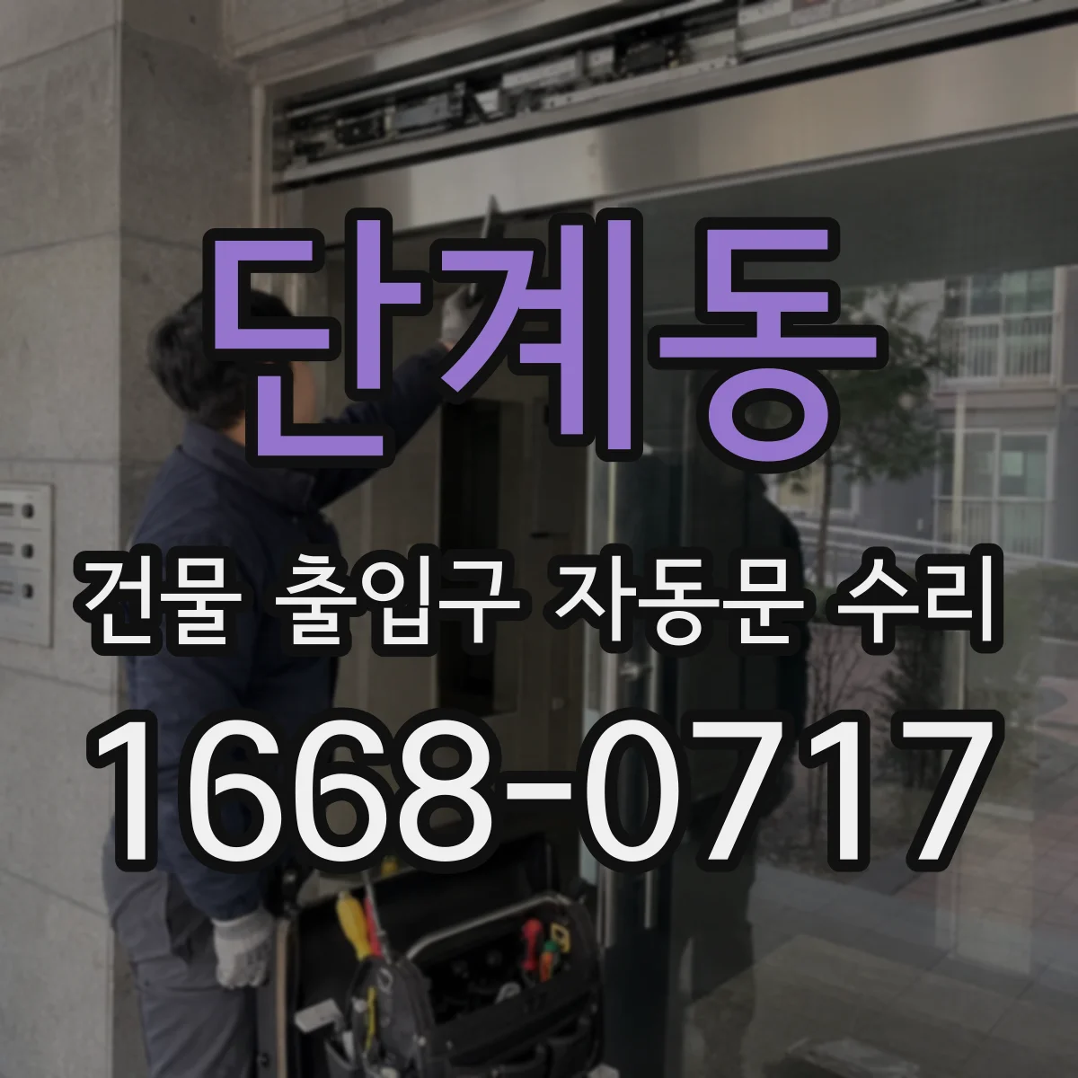 단계동 건물 출입구 자동문 수리