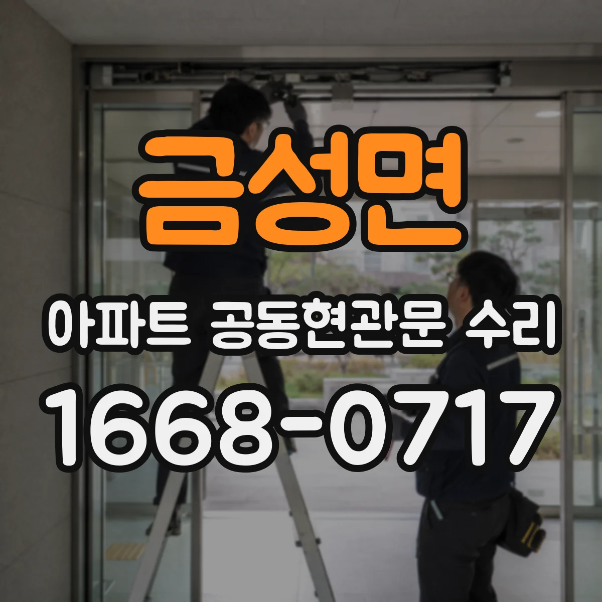 금성면 아파트 공동현관문 수리