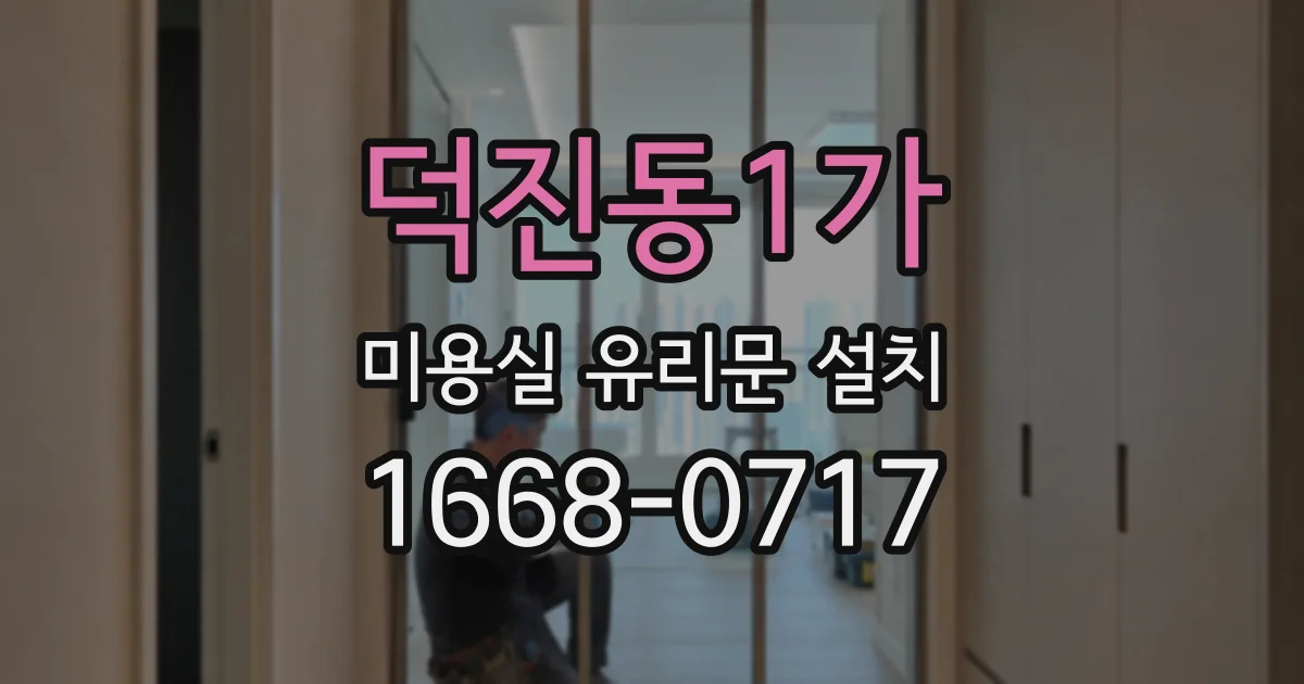 덕진동1가 미용실 유리문 설치