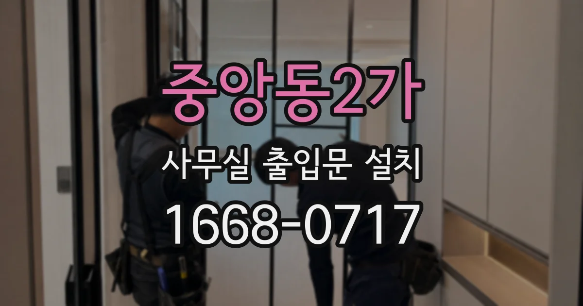 중앙동2가 사무실 출입문 설치